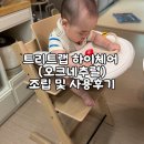 오크트리 | 트리트랩 하이체어 베이비세트 후기_오크네추럴(언박싱 및 조립시 꿀팁)