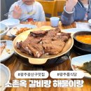 세븐일레븐 광주소촌공단점 | 광산구 맛집 모임 하기 좋은 광주 룸식당 소촌옥 갈비랑 해물이랑 후기