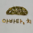 아바타, 치 | 남양주 다산동 치아바타 맛집 아바타, 치