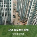 동부플라스틱 | 인테리어 시공 전, 보양 시공::보양전문업체<강남 동부센트레빌>후기