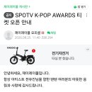 공지＞SPOTV K-POP AWARDS E| 켓 오픈 안내 이미지