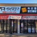 역전푸줏간 - 창원시 마산회원구 합성동11길 102 | 역전푸줏간