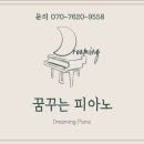 꿈꾸는음악교습소 - 연수구 새말로 150 | 꿈꾸는음악교습소