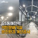 서해그린환경㈜ 이미지