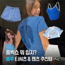 써머그래피 | 내가 사려고 찾아본 흠뻑쇼 블루 티셔츠 & 팬츠 추천 위시리스트