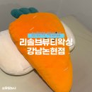 신반포로43길 23-7 | 논현역왁싱 잘하는 곳 리솔브뷰티왁싱 강남논현점 브라질리언 왁싱 방문 후기