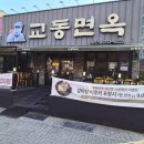 (주)교동면옥 부산하단점 이미지