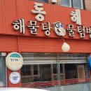 동해물텀벙해물탕 이미지