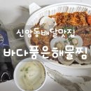 바다해물찜 | 대구 신암동 배달 맛집 해산물이 가득 들어있는 "바다품은 해물찜"본점 솔직후기