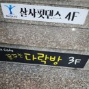 꿈꾸는개 | 부산 서면 룸카페 닌텐도와 OTT까지 놀거리 추천 꿈꾸는 다락방 내돈내산 후기