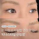 티나스타일 속눈썹& 펌 신림점 | 신림속눈썹 | 눈시림 없는 편한 속눈썹연장 찾는다면 ‘티나스타일 신림점’ 자연스러운 클래식연장 후기
