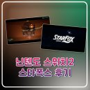 폭스스토리 | 닌텐도 스위치2 스타폭스 온레일 슈팅게임 추천 노말엔딩 후기