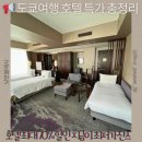 황궁모텔 | 도쿄여행 호텔 특가 총정리 일본 인기 호텔 최대 70% 할인 지금이 최저가 찬스