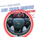 이지스오토랩 핸들커버 후기ㅣD컷 브라운 내돈내산 실사용 리뷰