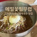 메밀꽃필무렵 - 평창군 금송1길 18-6 | [평창 봉평 맛집] 메밀꽃필무렵 - 웨이팅 팁, 네이버 예약 혜택, 들기름막국수 솔직후기