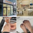 디유티끄