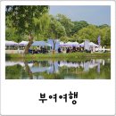 뚝딱 공예놀이터(유아반) | 부여 아이랑 가볼만한곳, 무료로 즐기는 구석구석 문화배달 궁남지 여행 코스