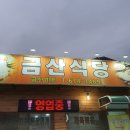 금산미트 | 안성 일죽면 정육 식당 한우 삼겹살 항정살 맛집, 금산식당