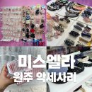 AS도 가능한 원주 악세사리 매장, 미스엘라 다녀왔어