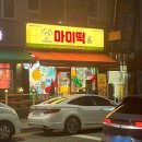 안산떡 | [안산] 고잔동 즉석떡볶이 맛집 "마미떡 안산점" 내돈내산 후기(+ 시그니처 미역떡볶이)