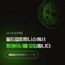 성수역 500평대 헬스장 / 네이버리뷰1위 / 재등록1위 / 수업 포화로 (여)트레이너 구인합니다. 이미지