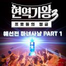 트롯가요댄스 | 현역가왕3 출연진 완벽 정리! (참가자, 심사위원, 방송정보)