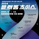 2024년 인천아트플랫폼 ＜플랫폼 초이스＞ 공연 안내 이미지