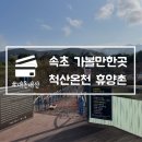 목욕나라 대중사우나 | 속초 가볼만한곳 척산온천휴양촌 사우나 찜질방 내돈내산
