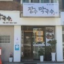 장수막국수 - 고양시 일산동구 강송로74번길 8-6 | 장수막국수