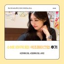 전주 메이크업샵 수뷰티아카데미에서 인생메이크업 찾은 후기