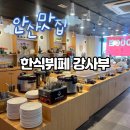 안산 한대앞역 맛집 &lt;한식뷔페 강사부&gt; 깔끔하고 맛있는 한식뷔페 솔직후기