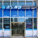 송도그린합동 공인중개사사무소 | 래미안 송도역 센트리폴 일정 및 소개(유니트 관람후기)