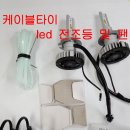 QM5 LED전조등(하향등) 교체하기#qm5#전조등#led 교체#전조등 교체#qm5 led전조등# 이미지