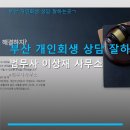 하늘북소리법률사무소 | 부산 개인회생 상담 잘하는곳ㄱ 법무사 이상재 사무소 실무 경험 풍부한 법률상담 후기