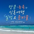 덤보 라운지 | 14일 일정 &amp; 캐리어 준비물 총정리(칸쿤 스냅촬영, 바우처, 앳홈트립, 라운지 신용카드, PP카드 추천 꿀팁)