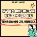 엘지디스플레이(P8) | 중국 택시 필수 어플 DIDI 디디 광저우 출장 여행에서 실제 사용 후기(카드 등록 방법)
