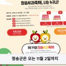 청송군, ‘제19회 청송사과축제’ 온라인 개최 이미지