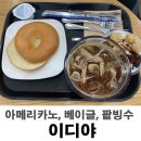 이디야인천모다