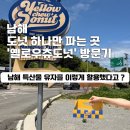 옐로우츄도넛 | [남해] 남해 디저트 맛집 옐로우츄도넛 유자도넛 먹고 온 후기
