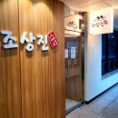 조상진스시 | [창원시] 성주동 조상진스시 방문포장 솔직후기!