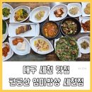 태장제1세천 | 대구 세천 맛집 팔공산엄마밥상 다사세천점 푸짐한 한정식 전문