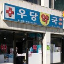 우당약국 이미지