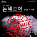 돈데보이: 가객들의 여행 이미지