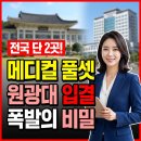 "의·치·한·약·수" 다 있다? 지방 사립대의 반전 위엄