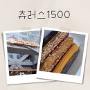 츄러스1500 경기하남점 | 츄러스 1500 경기하남점 스틱8피스 셋트 맛있어요