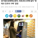 경기창조 경제혁신센터 비트코인 ATM 기기 설치 이미지