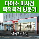 아성목재(주) | 다이소 미사점 OPEN 다녀온후기