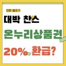 (주)온누리주유소 | 온누리상품권 환급 20%까지 된다고? 추석 연휴때도 가능?