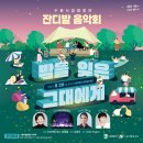 수원시립합창단 잔디밭음악회 | 수원시립합창단 &#39;잔디밭 음악회&#39; 🎹 밤을 잊은 그대에게