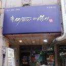 마피아떡볶이 부산북구점 이미지